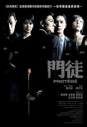 门徒|刘德华的海报