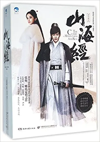 

The Classic on Mountains and Seas (Chinese Edition)
