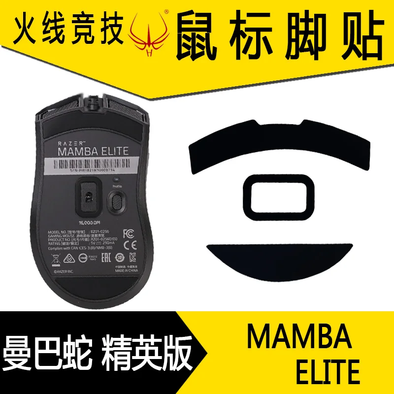 Для игровой мыши razer Mamba Elite, коньки, ножки для мыши [0,6 мм](2 комплекта сменных подушечек для ног