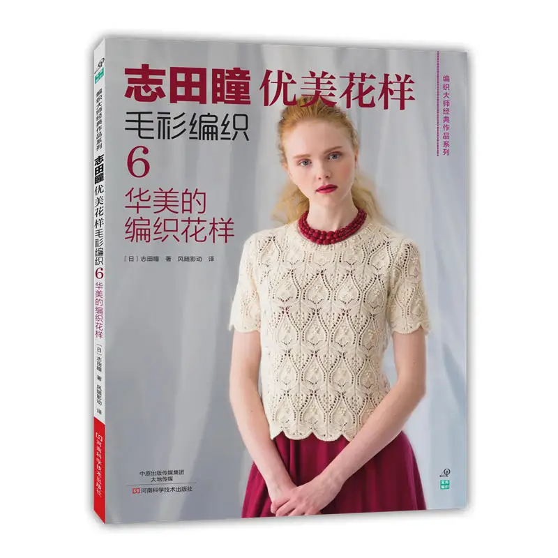 Shida Hitomi Вязание книга кутюр вязать NARUNATU Janpenese красивый узор свитер ткачество
