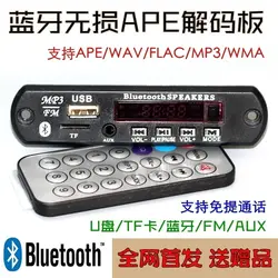 2015 Новый 12 в Bluetooth без потерь APE декодер, WAV плеер, MP3 модуль, FM громкой связи, U диск, SD