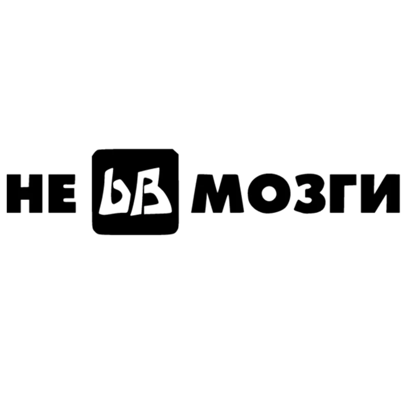 CK2494#44*10см 60*14см наклейки на авто Не bB мозги водонепроницаемые машину наклейка для