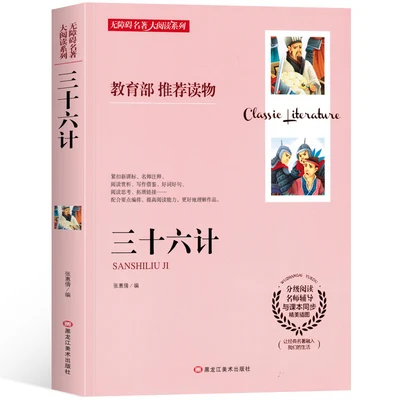 трактат о тридцати шести стратагемах. китайский классик книга о войне. книга 36 стратагем для менеджеров. мифы и легенды китая книга. первая китайская стратагема.