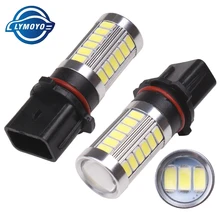 Lymoyo 2 шт. автомобиль P13W PSX26W 33Led Габаритные огни 5630 33SMD 5000k автомобиль супер яркий DRL Противотуманные лампы стоп светильник лампы 12v