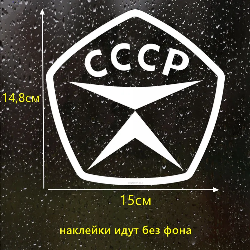 CS-1120#15*14,8см наклейки на авто Знак качества СССР водонепроницаемые наклейки на машину наклейка для авто автонаклейка стикер этикеты винила наклейки стайлинга автомобилей украшения