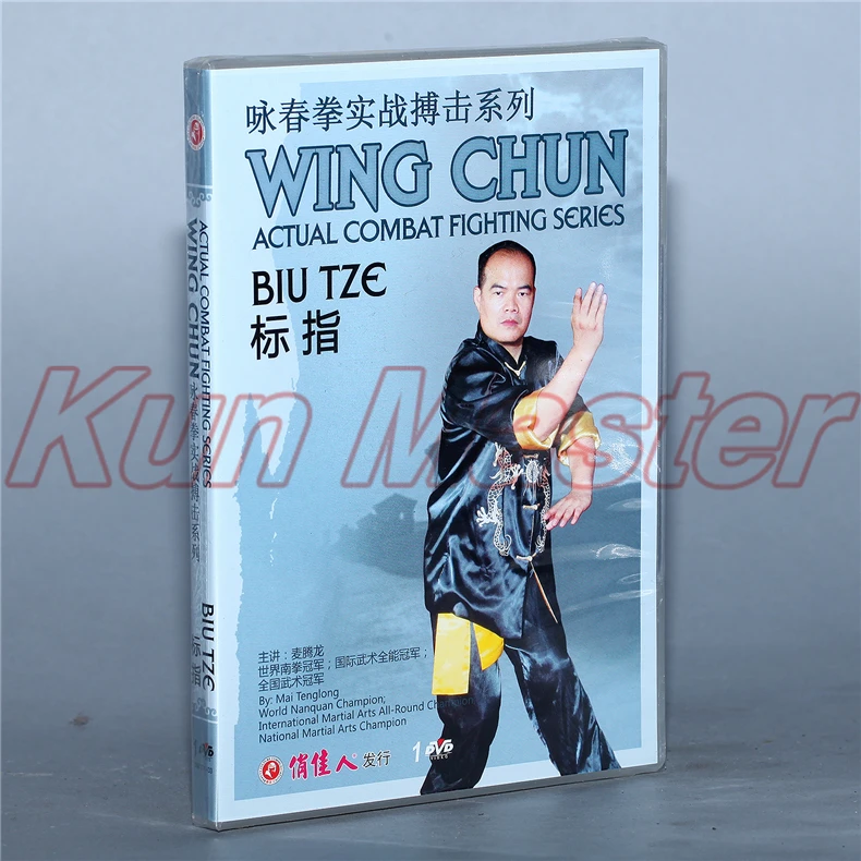 Крыло Chun реальный бой Fighting Series Biu Tze кунг-фу видео английские фильмы 1 DVD