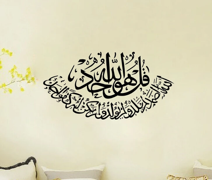 Islamic Muslim (SURAH IKHLAS) Calligraphy wall sticker decal decor
