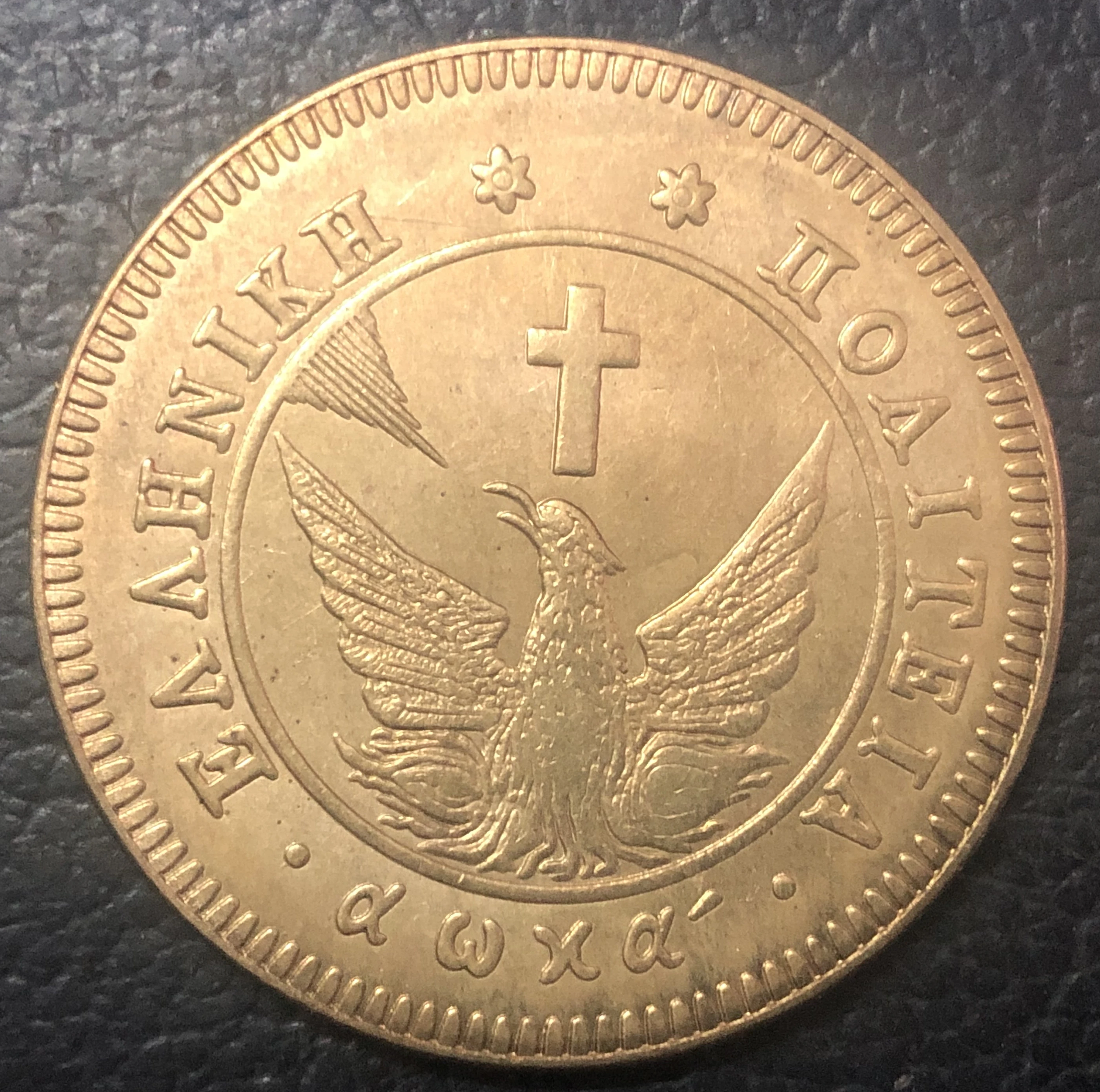 1830 Greece 10 Lepta-Loannis capodistras медь копия редкая монета