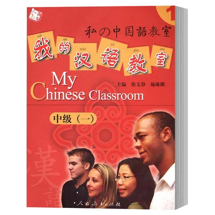

My Chinese Classroom intermediate -Volume 1 in chinese english japanese / Learning Chinese character early educational Textbook