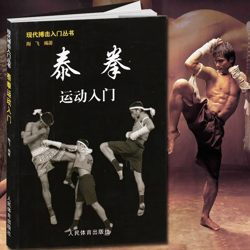 Новая Горячая книга Муай Тай: Муай Тай боевой учебник для входа и улучшения умений