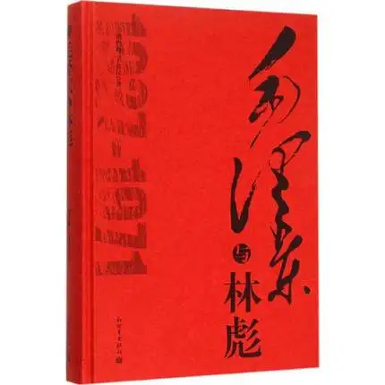 

Mao Zedong and Lin Biao (Hardcover) (Chinese Edition) Written by Hu Zhefeng