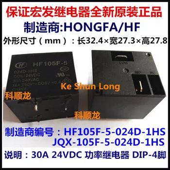 

Free shipping lot(10pieces/lot) 100%Original New HF HF105F-5-024D-1HS JQX-105F-5-024D-1HS 4PINS 30A 24VDC Power Relay
