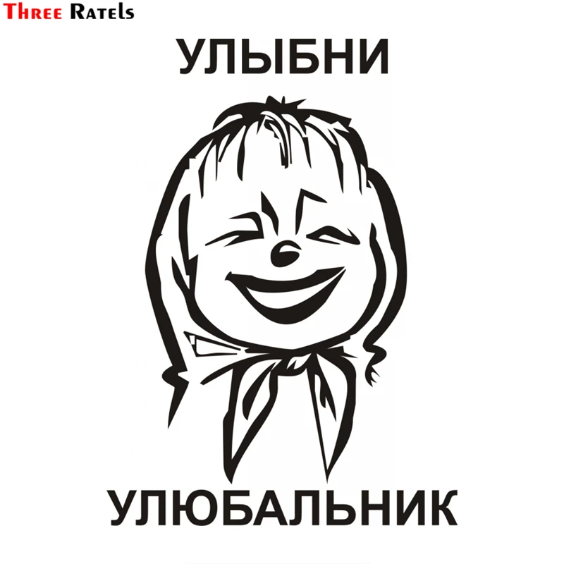 Three Ratels TZ 1084 27.8*20см 1 2шт прикольные виниловые наклейки на авто улыбни улюбальник