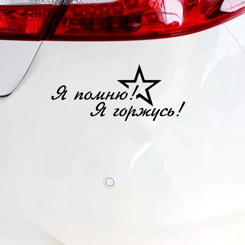 CK2627#23*10см наклейки на авто 9 мая Я помню! горжусь! водонепроницаемые машину