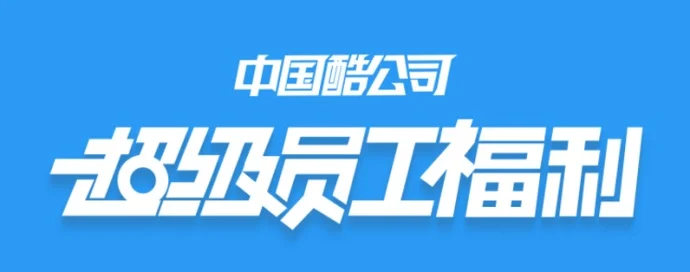 【已提现】#限时活动#钉钉-中国酷公司超级员工现金福利