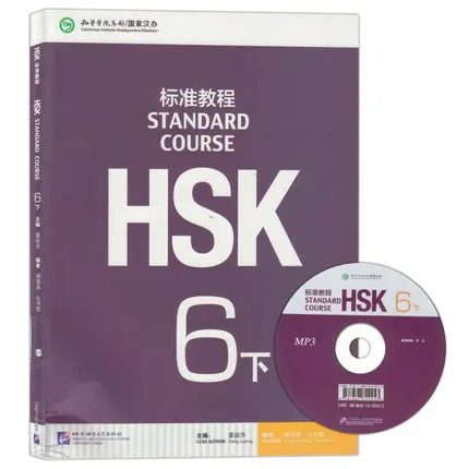 Китайский Стандартный курс HSK 6-Том 2 (в том числе компакт-дисков) китайского учебное пособие изучение китайского языка