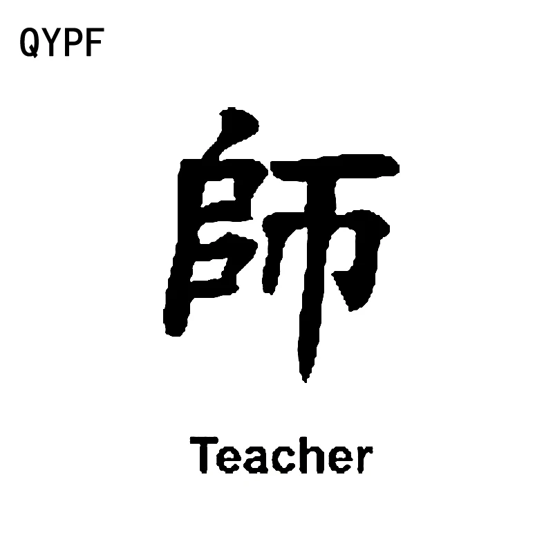 

QYPF 10CM*15.5CM Chinese Kanji TEACHER Vinyl Fashion Car-styling Car Sticker Decals Black/Silver C15-0300