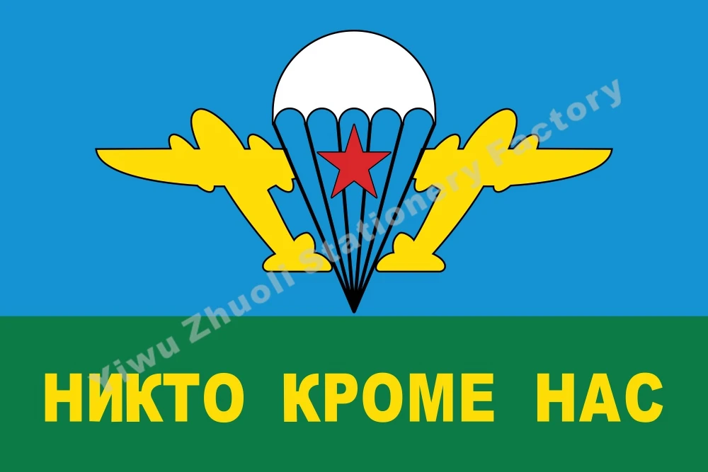 Российские десантные силы без кого кроме американского флага 90x150 см 3' x 5' футов полиэстер, Советский Союз, армейские флаги и растяжки