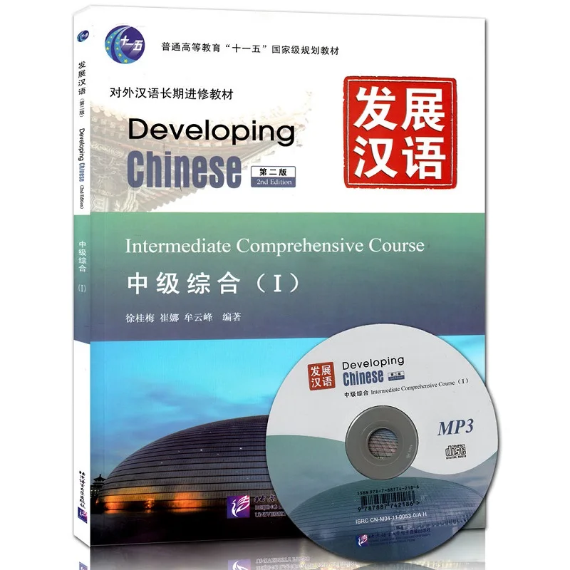 Developing chinese intermediate comprehensive course. Developing chinese 1. developing chinese intermediate. developing chinese учебник. developing chinese intermediate i.