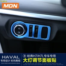 Yandex декоративная рамка выключателя модифицированный интерьер украшения аксессуары автозапчасти для HAVAL H7 H7L