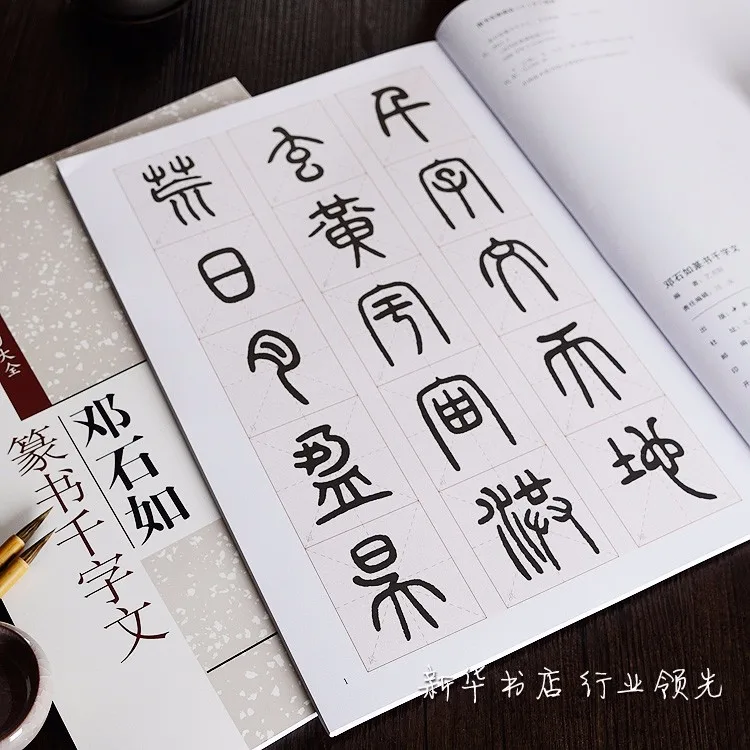 Китайская каллиграфия книги печать характер Дэн Shiru Чжуань Шу тысяча символов классический Шу fa Мао bi zi, 67 страниц