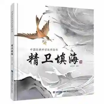 

Chinese classical fairy tales book jing wei tian hai with pin yin and colorful pictures Chinese character learning book