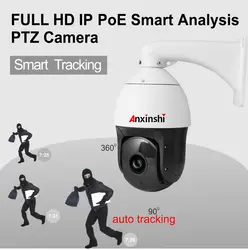 H.265 IP66 HD2MP IP Smart Auto Tracking PTZ Камера POE sony Сенсор IR 300 м 36X зум 1080 P Onvif сетевой безопасности IP Камера