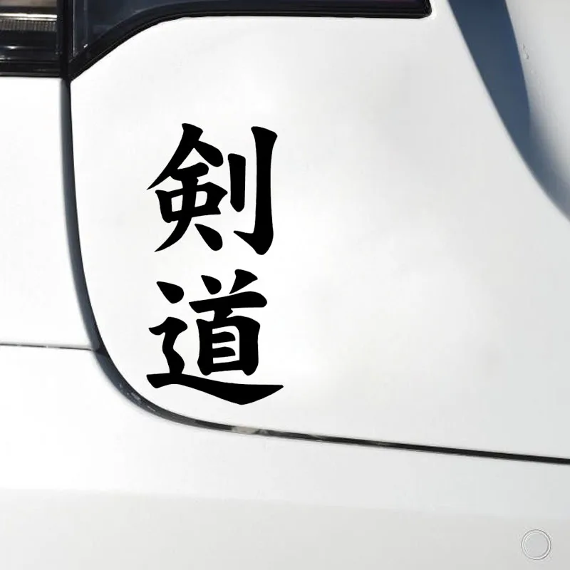 Виниловая наклейка для автомобиля QYPF 6 4 см * 13 креативная Kendo китайская Kanji