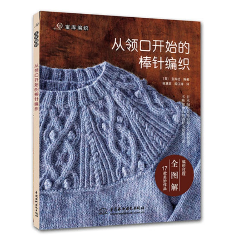 new best selling books Rod knitting from the neckline Knitting Patterns Book Crochet knitting book