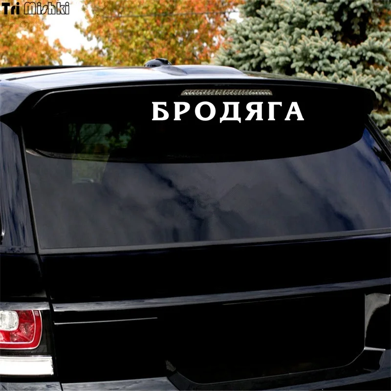 Tri Mishki HZX015# 8.7*60см 1 4 шт наклейки на авто бродяга прикольные лобое стекло наклейка