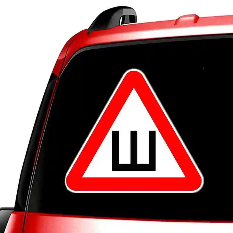 Three Ratels TZ-931# 17.5*20см 1-4 шт по госту гост знак шипы на машину Наклейки с буквой «Ш» в красном треугольнике наклейка на автомобиль