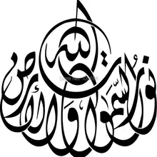 Высокое качество Исламская каллиграфия с искусством на тему Корана ислам домашний декор мусульманский дизайн Бог Наклейка на стену im182