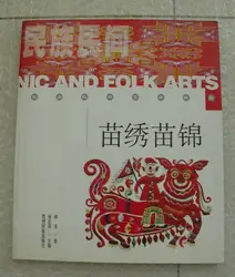 Ценные Б Коллекция Книга китайский Мяо этнических группы вышивка и народного искусства книги