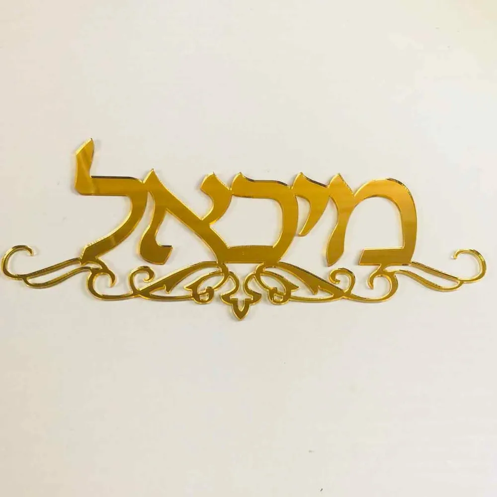 Hebrew Door Sign With Totem Flowers Acrylic Mirror Wall Stickers Private Custom Personalized New House Israel Surname Signs (2)