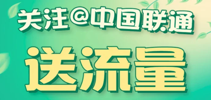 #中国联通#联通流量银行免费领取500M流量
