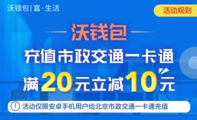 『限北京』沃钱包充值公交卡满20减10元