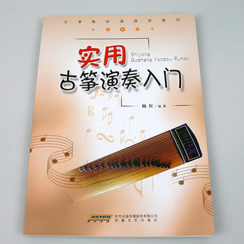 Практический курс для выступлений гуженга(китайское издание
