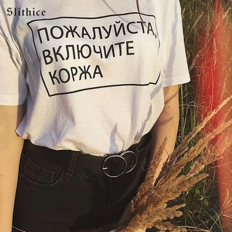 Slithice, пожалуйста, включите забавную футболку с тортом, летний топ с коротким рукавом, принт в виде русских букв, женская футболка, рубашка для отдыха