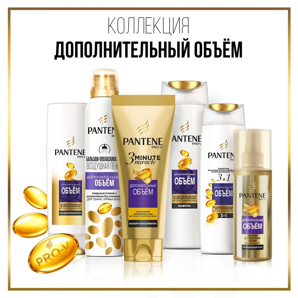 Бальзам-ополаскиватель Pantene Pro-V 3 Minute Miracle «Дополнительный объем», интенсивный, 200 мл