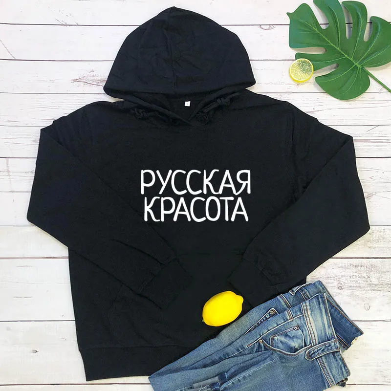 Толстовки с капюшоном Русская красавица Новое поступление; уличная одежда для девочек; Забавный Повседневный пуловер с длинными рукавами из хлопка
