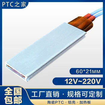 

12 ~ 220V Insulated PTC Constant Temperature Air Electric Heater Heating Plate Body Ceramic Quick Heating Accessories 60 * 21