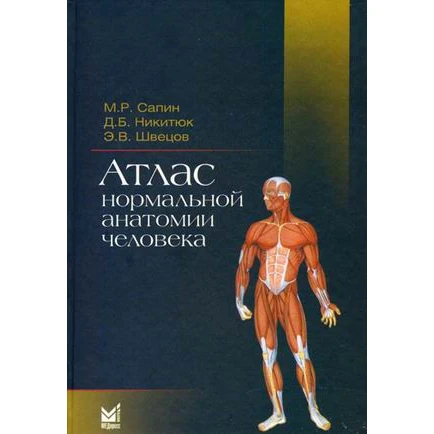 Атлас нормальной анатомии человека. Учебное пособие. Гриф УМО по медицинскому