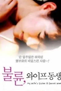 我的小姨子 Hd 电影 蛋蛋赞