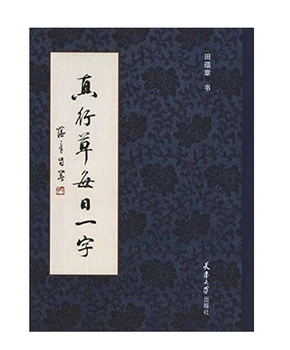 

Chinese brush Calligraphy copybook for start learners ---Tian Yunzhang brush Calligraphy ,chinese traditonal character book
