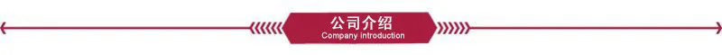 公司介绍