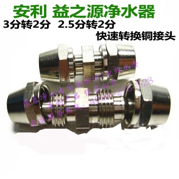

AMWAY Benefits of Source Water Purifier Copper Fittings 3 fen Turn 2 Copper Parts 2.5 Points to 2 Converter