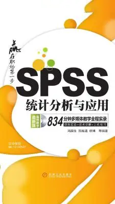 SPSS统计分析与应用