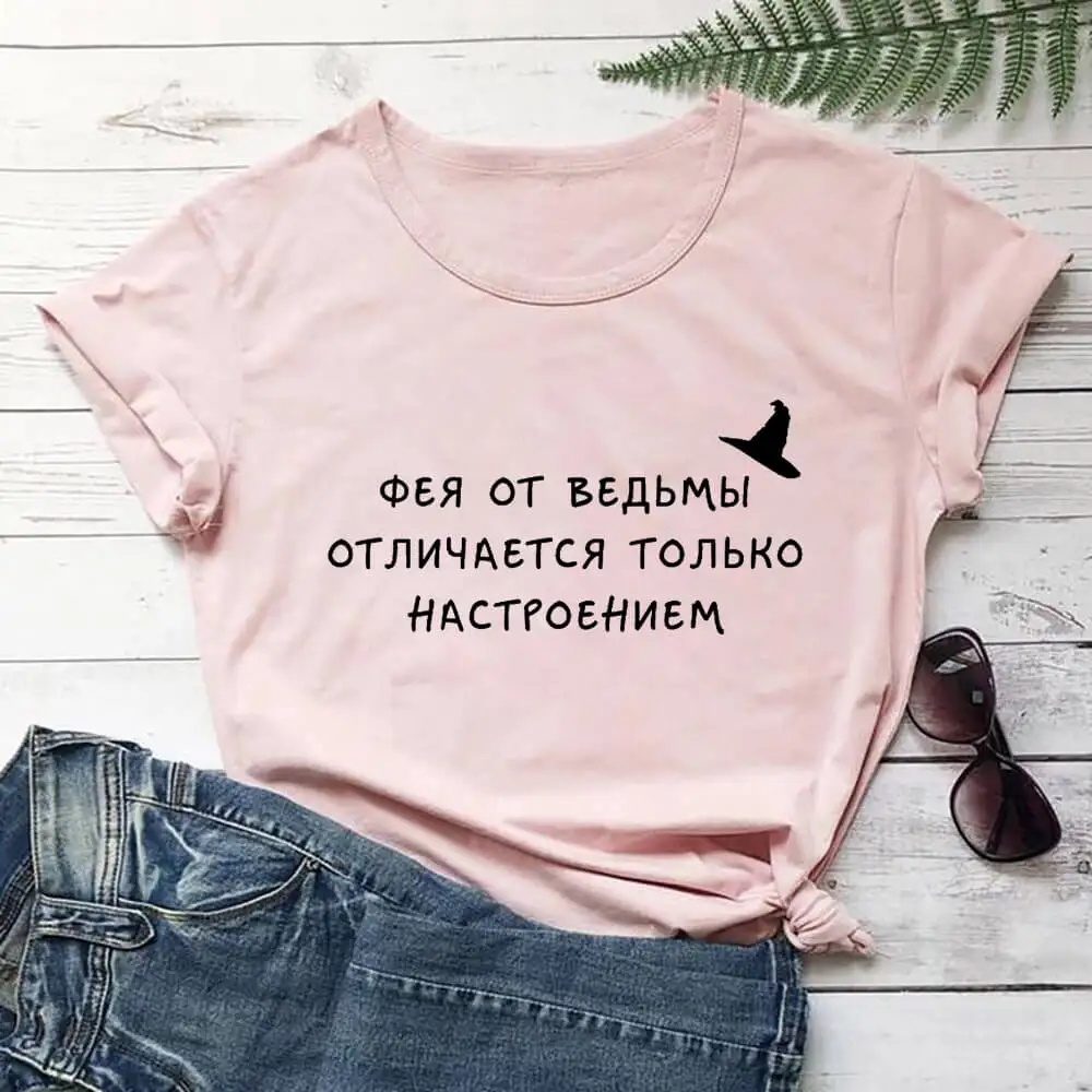 Fairy From The Witch Russian Cyrillic 100%Cotton Women T Shirt Unisex Funny Summer Casual Short Sleeve Top Hipster Slogan Tee tee shirts