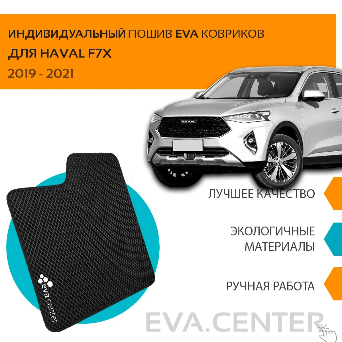 Автоковрики EVA на Хавейл F7x Хавал Ф7х 2019-2020 комплект из 4х авто ковриков + подпятник
