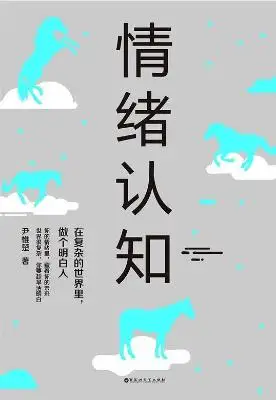 《情绪认知：在复杂的世界里，做个明白人》尹惟楚【文字版_PDF电子书_下载】